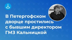 В Петергофском дворце простились с бывшим директором ГМЗ «Петергоф» Еленой Кальницкой