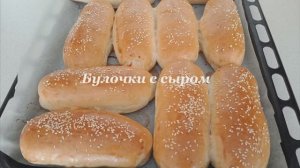 ЛУЧШЕ ЛЮБОГО ХЛЕБА.  БУЛОЧКИ С СЫРОМ ДЛЯ СУПЧИКА ИЛИ ХОТ ДОГА.