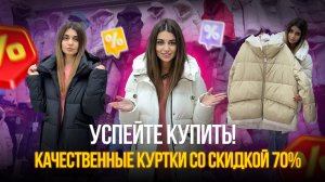 УСПЕЙ КУПИТЬ!💥Качественные куртки со скидкой 70%✨24-111-113 Рынок Садовод Москва