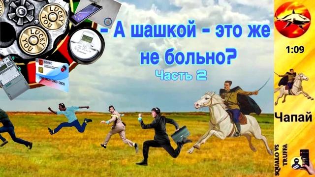 Телефонное мошенничество. Автор - Чапай