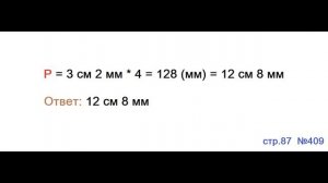 ГДЗ 4 класс Страница.87 №409 Математика Учебник 1 часть (Моро