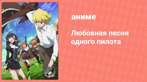 Любовная песня одного пилота 6 серия (аниме-сериал, 2014)