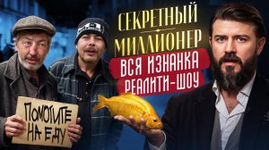 Секретный миллионер — правда или постанова? Рассказываю, как было на самом деле. Никита Апаликов