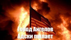 Почему богатейший штат США оказался бессилен перед пожарами