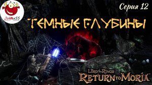 УЖАС В ТЕМНЫХ ГЛУБИНАХ / The Lord of The Rings: Return to Moria / Прохождение на русском / #12