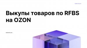 Как делать выкупы по RFBS на OZON.