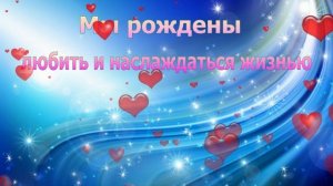 Мы рождены любить и наслаждаться жизнью. Александр Парфенов