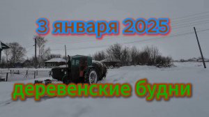 Деревенские будни, 3 января 2025