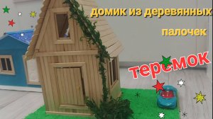 Домик из деревянных палочек. Поделка для школы.