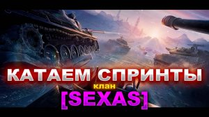 Клан [SEXAS] ● Играем в СПРИНТЫ