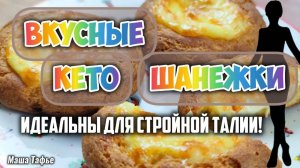 Вкусные кето шанежки: идеальны для стройной талии!