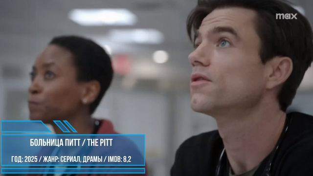 Новый сериал! Больница Питт _ The Pitt Драмы Трейлер Обзор сериала  #Ужевсети #Ужевышелвкачестве (10 смотреть онлайн