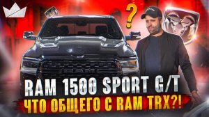 RAM 1500 SPORT GT, ЧТО ОБЩЕГО С RAM TRX?! | Prime Import |