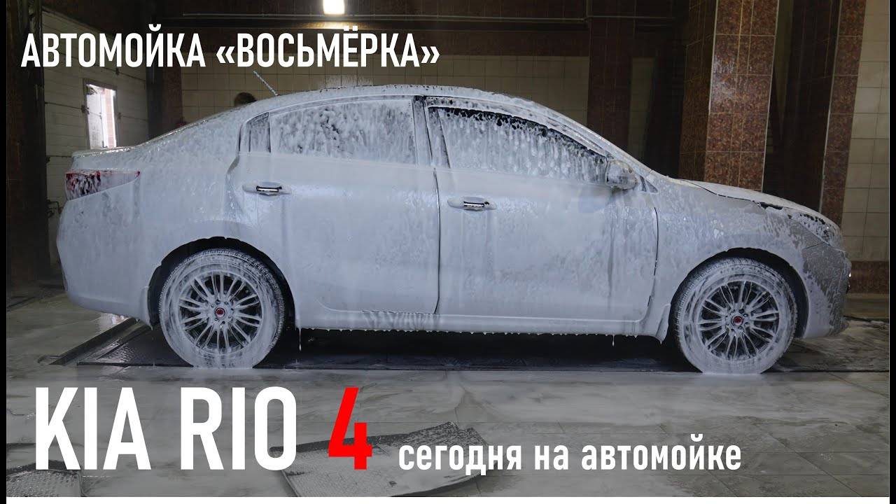 KIA RIO 4 NEW мойка автомобиля в Автоцентре Восьмерка (г. Владивосток)