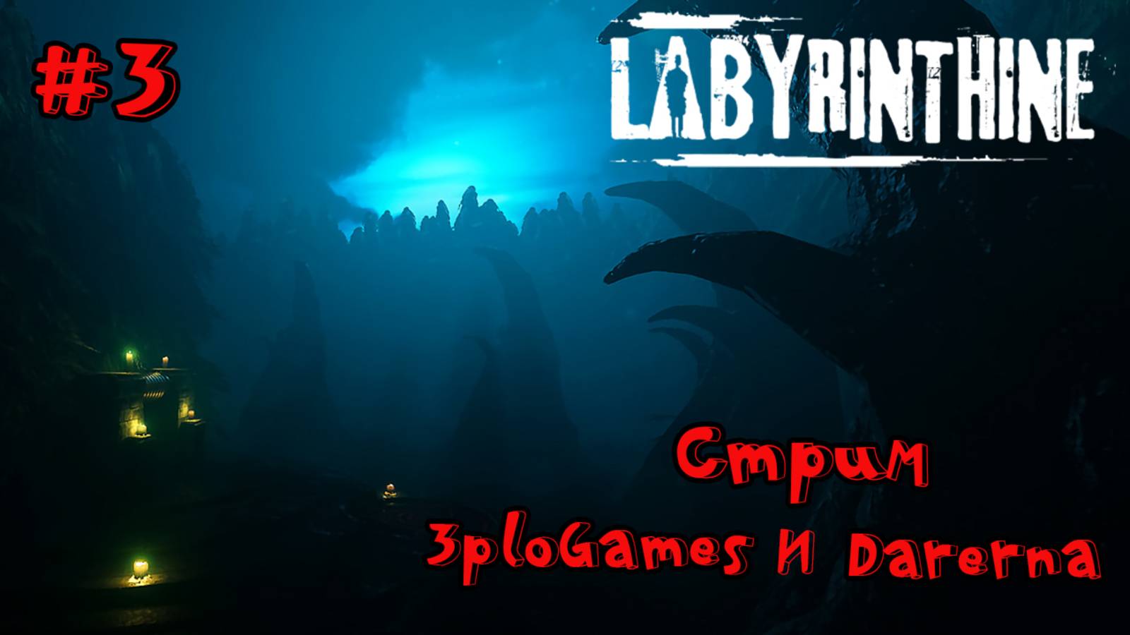 🔴СТРИМ🔴 Labyrinthine пошли с Дашей (Darerna) в хорорюшечку Часть 3