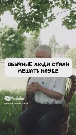 Обычные люди стали мешать науке.