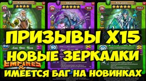 ПРИЗЫВ ЗЕРКАЛОК Х15 // ОБЗОР НОВИНОК С НЕБОЛЬШИМ БАГОМ // Empires Puzzles // SUMMONS