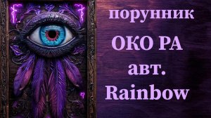 ОКО РА авт. Rainbow #руны #порунник #чистка