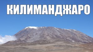 Восхождение на Килиманджаро 360°