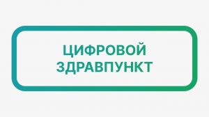 Цифровой здравпункт как залог трудового долголетия