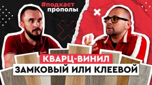 Замковый или клеевой кварц-винил? Подкаст про полы.