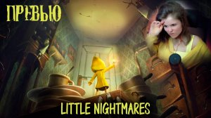 Превью Little Nightmares