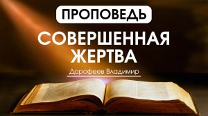 Совершенная жертва | Проповедь | Владимир Дорофеев | 14.01.2025