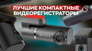 ТОП ЛУЧШИХ КОМПАКТНЫХ ВИДЕОРЕГИСТРАТОРОВ!