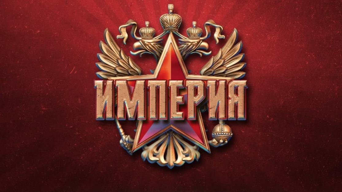 Экскурсия по Империи Российская Держава)
