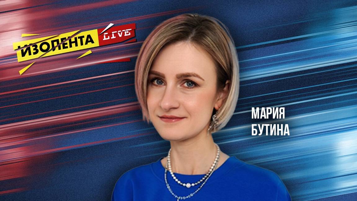 Мария Бутина: о глобальной цифровизации, госбезопасности и образовании | ИзолентаLive