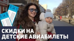 Есть вопросы？! Скидки на детские авиабилеты