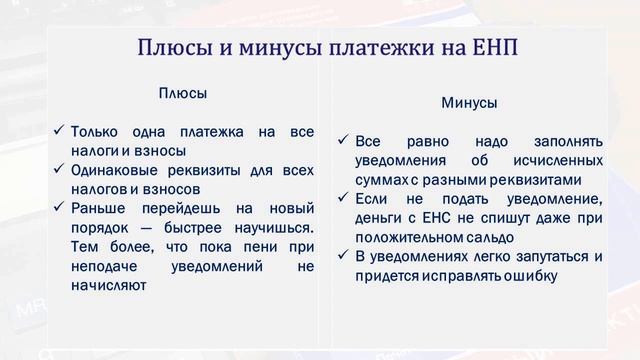 ЕНП. УСЛОВИЯ ДЛЯ ПЕРЕЧИСЛЕНИЯ ОТДЕЛЬНЫМИ ПЛАТЕЖКАМИ. смотреть онлайн