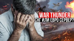 WAR THUNDER ПЕРЕХОД НА СНГ / РАЗДЕЛЕНИЕ СЕРВЕРОВ / ЧТО БУДЕТ С ИГРОЙ?