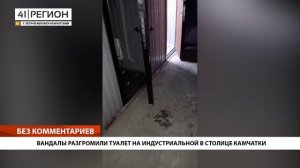 ВАНДАЛЫ РАЗГРОМИЛИ ТУАЛЕТ НА ИНДУСТРИАЛЬНОЙ В СТОЛИЦЕ КАМЧАТКИ • БЕЗ КОММЕНТАРИЕВ