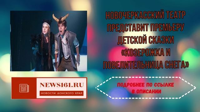 Новочеркасский театр представит премьеру детской сказки Козерожка и повелительница снега