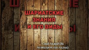 Шариатские знания и его виды