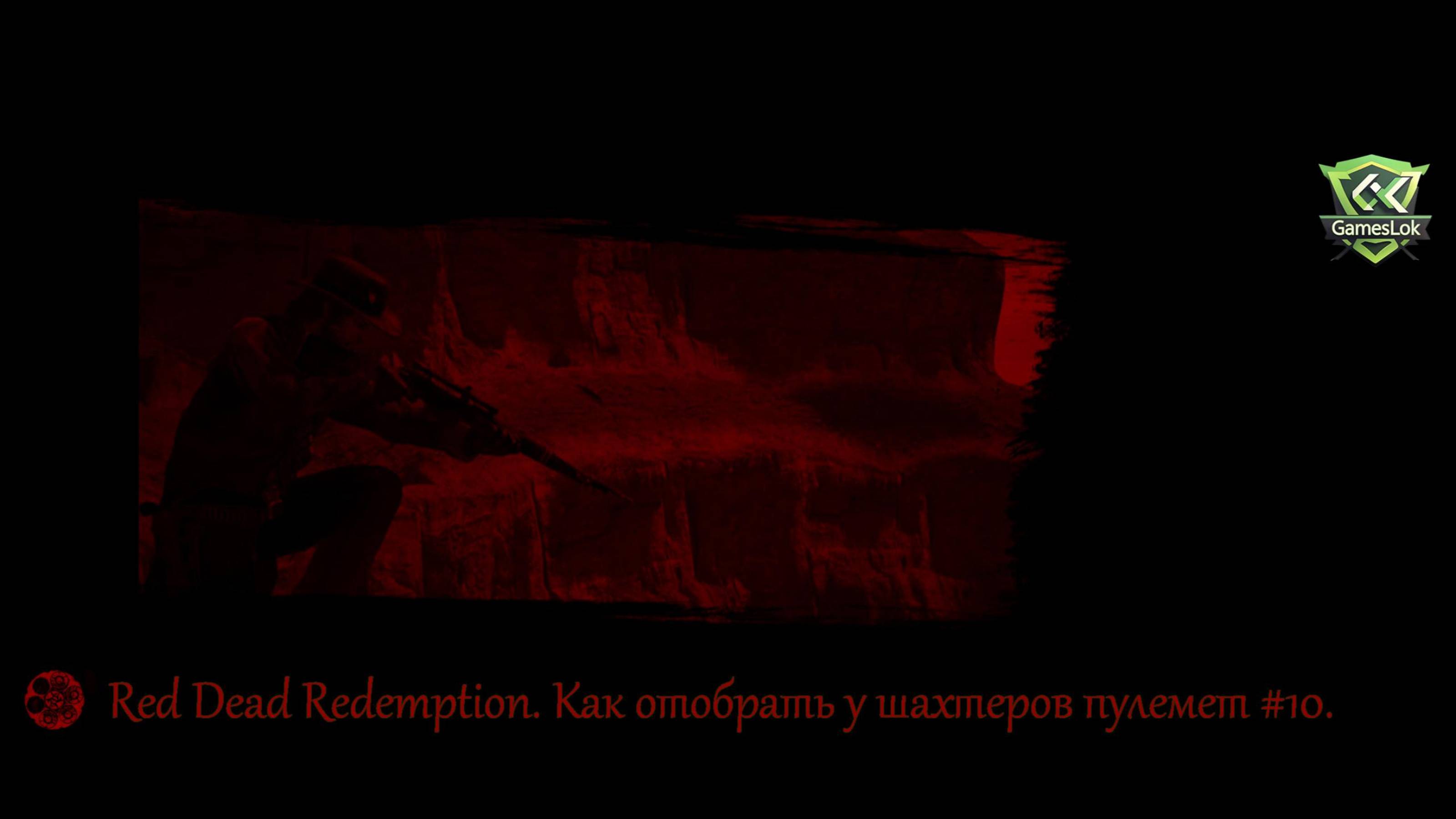 Red Dead Redemption .Как отобрать у шахтеров пулем#10