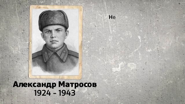 Подвиг Александра Матросова