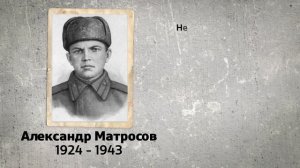 Подвиг Александра Матросова