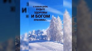 С новым днём # христианские стихи и музыка