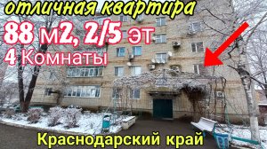 ✅️Продаётся 4-к Квартира на Юге 88 м2 на 2/5 эт | Отличный район | ЗВОНИТЕ 8 918 291 42 47