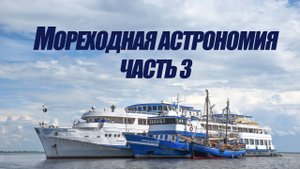 5 курс. Мореходная астрономия ч.3