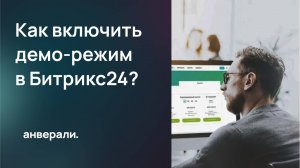 Как включить демо режим в Битрикс24