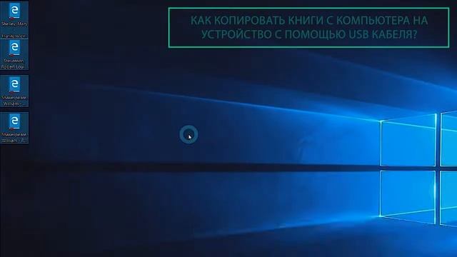 Как копировать книги с компьютера на устройство с помощью USB кабеля PocketBook Official Channel смотреть онлайн