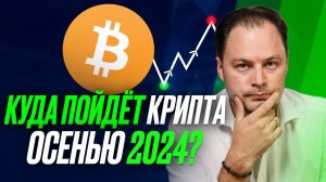 Скам платформы мем-коинов не дают крипте РАСТИ. Куда пойдет BTC осенью 2024