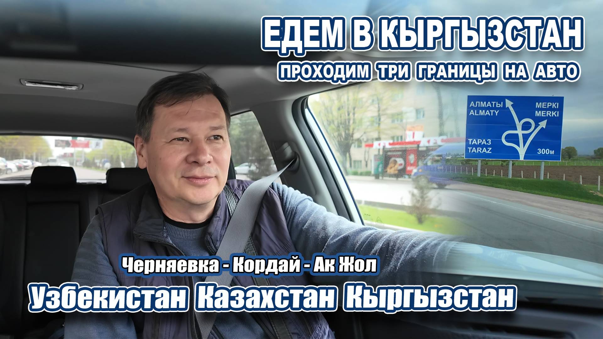 ПОЕЗДКА В КЫРГЫЗСТАН 1 ЧАСТЬ. НА АВТО ЧЕРНЯЕВКА - КОРДАЙ. ЧТО НУЖНО ЗНАТЬ ПРИ ПЕРЕХОДЕ ГРАНИЦ?