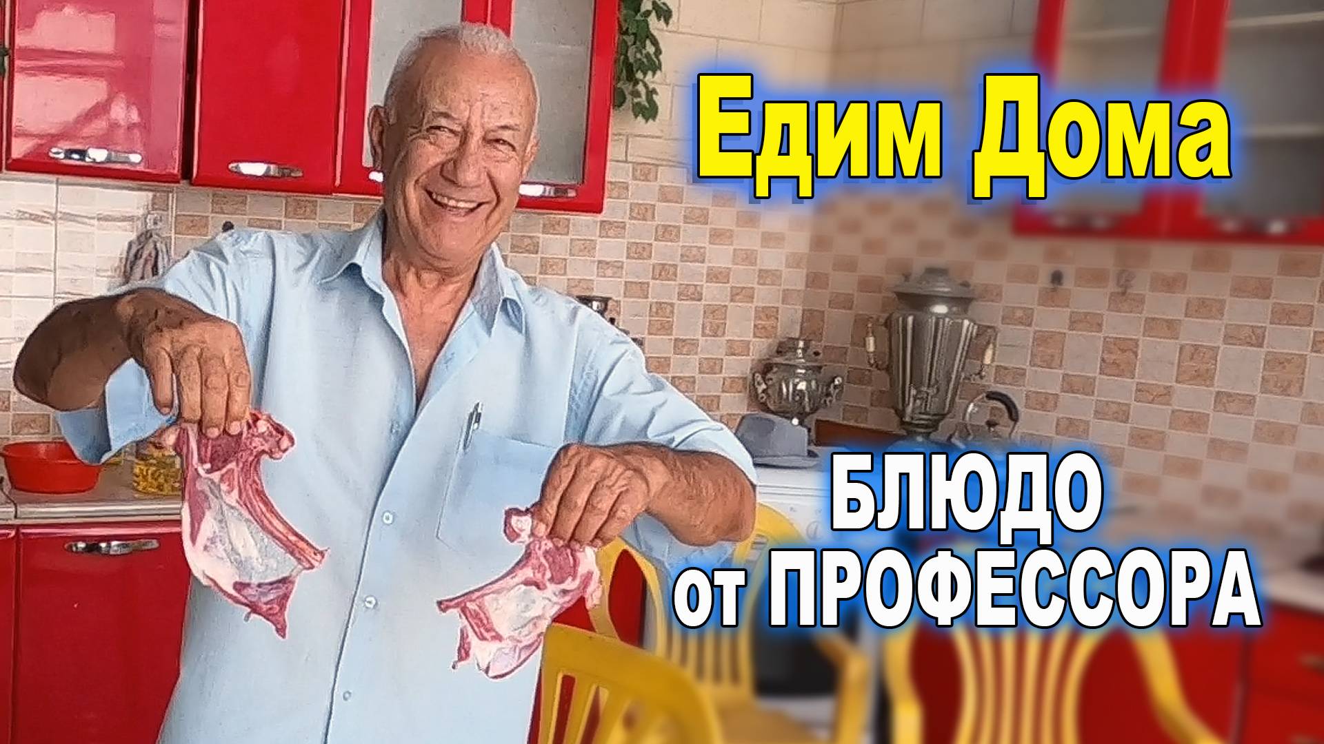 ЕДИМ ДОМА. БЛЮДО ОТ ПРОФЕССОРА.  #готовимдома #едимвкусно