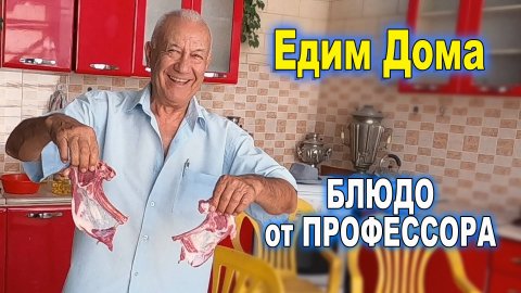 ЕДИМ ДОМА. БЛЮДО ОТ ПРОФЕССОРА. #готовимдома #едимвкусно
