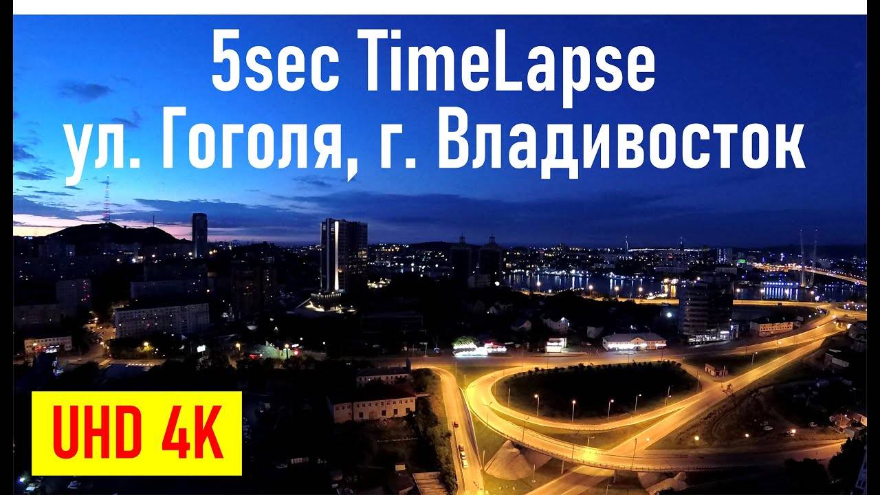 Снимаю наикрутейший таймлапс 5sec TimeLapse на ул. Гоголя, г. Владивосток, при поддержке Савина В.