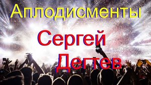 Аплодисменты Сергей Дегтев